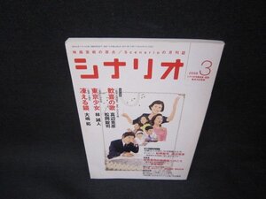 シナリオ2008年3月号　歓喜の歌・東京少女・凍える鏡　シミ有/OBQ