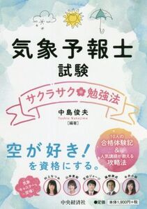 気象予報士試験サクラサク勉強法/中島俊夫(編著)