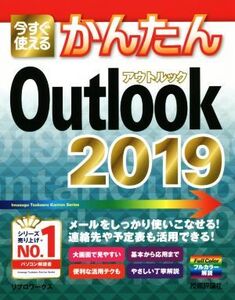 今すぐ使えるかんたんOutlook 2019/リブロワークス(著者)