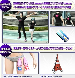 PSO2　ファンタシースター感謝祭2014　東京限定アイテムコード