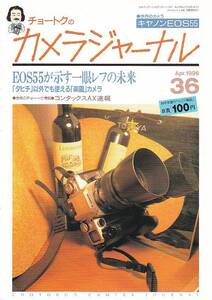 【カメラジャーナル36号】キヤノンEOS55/田中長徳