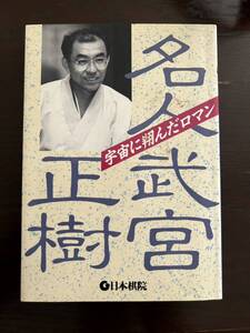 名人武宮正樹　宇宙に翔んだロマン