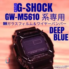 G-SHOCK GW-M5610 系専用【専用9Hガラス ＆ バンパー濃青】の