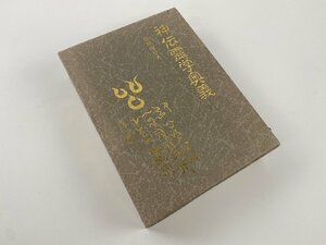 ※□K204/神傳靈學奥義　松原皎月著、八幡書店/平成5年6版/1円～