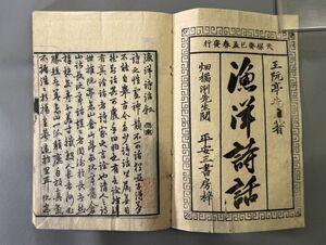 漢籍【漁洋詩話二巻】2冊 （清）王士禛 撰　天保4年（1833）刊　和刻本漢籍隨筆集所収　検）611JU026中国和本和刻本漢籍古書拓本書道碑帖