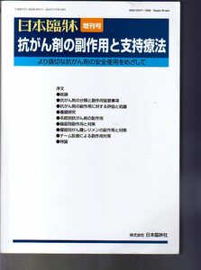 抗がん剤の副作用と支持療法 より適切な抗がん剤の安全使用をめざして 日本臨牀2015年増刊号 日本臨牀社 (化学療法 がん薬物療法 抗がん薬