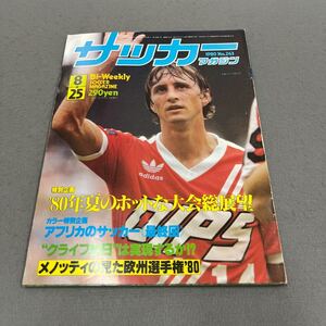 サッカーマガジン◎1980年8月25日発行◎No.243◎サッカー◎ヨハン・クライフ◎釜本邦茂◎日本代表◎FIFA