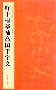 9787534467790　鮮于枢モ補高閑千字文　中国歴代碑帖珍品　中国語書道