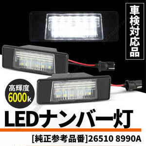 ナンバー灯 LED T31 スカイライン V37 デュアリス J10 ライセンスランプ エクストレイル N17 LEDライセンスランプ 日産 2P ジューク SALE