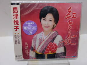 CD　紅ひと夜　島津悦子　　中古