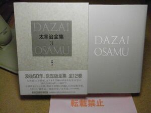 決定版 太宰治全集〈3〉小説(2)　1998年初版　月報付　＜付箋剥がし跡有り/汚れ、シミ多数有り＞　※レタパプラス