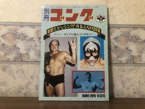 プロレス ボクシング 別冊 ゴング 1973年 11月