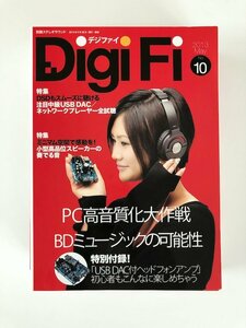 【付録付】別冊ステレオサウンド /2013 Mey No.10 / DigiFi / USB DACヘッドフォンアンプ /注目中級USB DACネットワークプレイヤー全視聴②