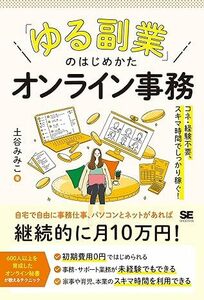 新品送料込み ゆる副業のはじめかた オンライン事務 コネ・経験不要、スキマ時間でしっかり稼ぐ！ ビジネス 土谷 みみこ