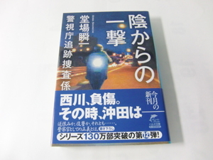 中古　文庫本 「陰からの一撃　警視庁追跡捜査係」 堂場瞬一　ハルキ文庫　送料185円