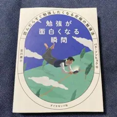 勉強が面白くなる瞬間 : 読んだらすぐ勉強したくなる究極の勉強法