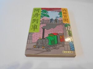 阿房列車 内田百閒 旺文社文庫