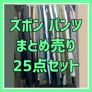 古着 まとめ売り ボトムス 25点セット カジュアルパンツ フォーマルパンツ コーデュロイパンツ ワイドパンツ チェック柄パンツ YBU01370S