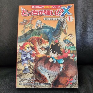 送料無料★ どっちが強いX１ ダビンチ博士を救え 角川まんが科学シリーズ 小林快次教授監修