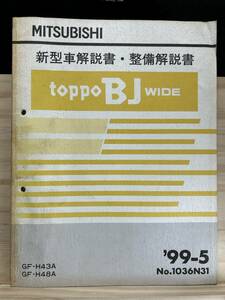 ◆(40327)三菱 ミニカ　トッポBJ ワイド/toppo BJ WIDE 新型車解説書・整備解説書　