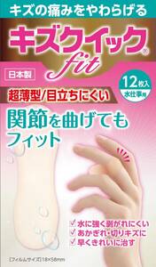 ハイドロコロイド絆創膏 キズクイックFit 水仕事用 12枚入【2023年度グッドデザイン賞受賞】