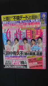 女性自身 2013年4月9日号 no.80 橋本愛 中島健人 片岡愛之助 MS230518-006