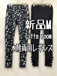 新品☆M♪黒系♪citta room♪水陸両用レギンス2本セットで♪☆k318