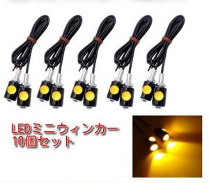 LED ミニウィンカー 10個セット 12V 小型 アンバー 小さい 防水 ナノ 極小 高輝度 M6 オレンジ バイク 汎用 フロント リア