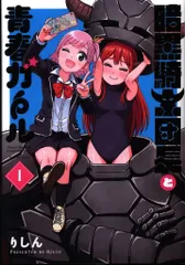 KADOKAWA 電撃コミックスNEXT りしん 暗黒騎士団長と青春ガール 1