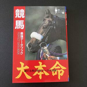 競馬最強データブック (競馬ガイドブックシリーズ 2) (バナナ文庫)