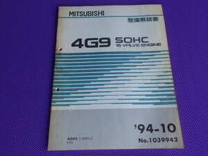 ◆FTO DE2A前期型◆4G93（1800cc） 4G9 SOHC 16バルブ エンジン整備解説書 1994-10 ◆’94-10・No.1039942