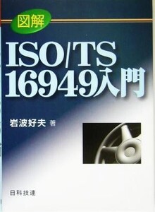 図解ISO/TS16949入門/岩波好夫(著者)