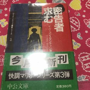 即決 『初版/帯付』密告者求む　K・C・コンスタンティン　中央文庫　透明カバー付き