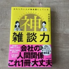 おもしろい人が無意識にしている 神雑談力