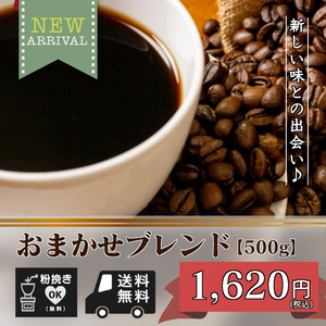 ★★☆一期一会　おまかせブレンド　【500ｇ 豆のまま】（コーヒー/コーヒー豆/珈琲豆/送料無料）☆★