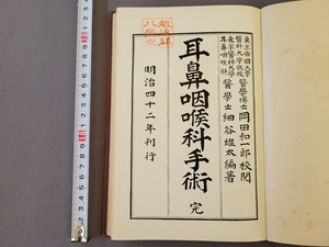 明治42年発行　耳鼻咽喉科手術 完　細谷雄太/編著　半田屋医籍商店　医学　古書　/D