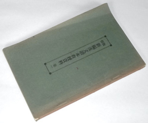 大正14年 改修 新編漢文読本教授資料 巻一 明治書院 非売品 教師用 教科書 指導書 参考書 漢文 授業 戦前 修養 皇国 愛国教育