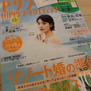 ゼクシィ 剛力彩芽 女優 モデル 表紙 国内リゾートウエディング 雑誌 冊子 結婚 リゾート 豪華 沖縄 軽井沢 北海道 信州