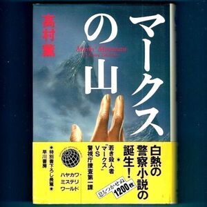 ◆送料込◆ 直木賞受賞『マークスの山』高村薫（初版・元帯）◆ 映画原作