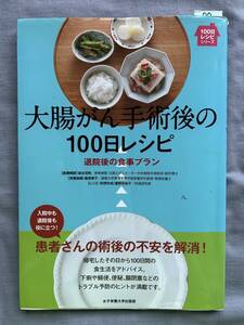 89　料理本　大腸がん手術後の100日レシピ　退院後の食事プラン　森谷よし皓【医療解説】,桑原節子【栄養指導】,重野佐和子【レシピ】