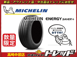 高崎中居店 新品アウトレットサマータイヤ 2本セット ◎2018～2019年製◎ ミシュラン エナジーセイバー+ 175/70R14 シエンタ/ヤリス他