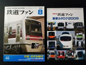 【鉄道ファン・2005年8月号】特集・のぞみ時代/「つくばエクスプレス」路線と施設の概要/特別付録・新車カタログ2005付き/