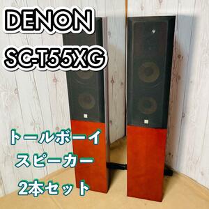 DENON SC-T55XG トールボーイスピーカー 2本セット デノン ペア 木目 SC-T55XG-M 転倒防止バー 3way 