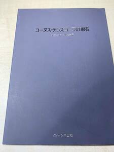 コーヌス・テレスコープの現在　金子一芳・宮地建夫編　1986年発行　送料300円　【a-3997】