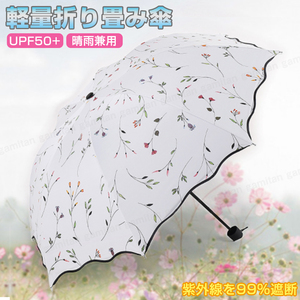 折り畳み傘 折りたたみ傘 日傘 雨傘 遮光 軽量 コンパクト 8本骨 雨晴兼用