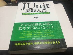 ＪＵｎｉｔ実践入門 体系的に学ぶユニットテストの技法 ／渡辺修司