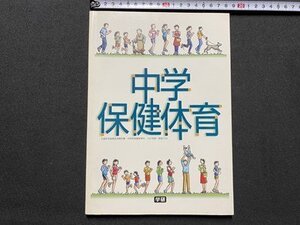 ｃ▼▼　教科書　中学 保健体育　平成15年　学習研究社　/　K51