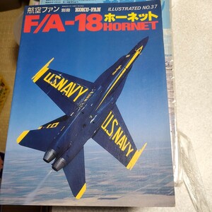 航空ファン 別冊 F/A-18 ホーネット