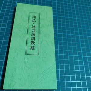 【古本雅】諸仏・諸菩薩 讚歎経 折本 お経 日本文で読みやすい 真言密教 密教 経本 真言宗