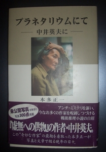 本多正一『プラネタリウムにて　中井英夫に』葉文館出版★作家晩年写真、虚無への供物、埴谷雄高、武満徹、解説：田中幸一